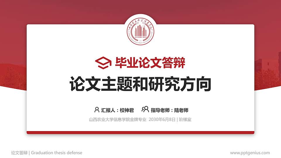 山西农业大学信息学院论文答辩标准PPT模板16:9格式PPT封面效果预览图