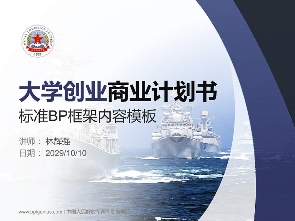 中国人民解放军海军勤务学院专用全国大学生互联网+创新创业大赛计划书/路演/网评PPT模板4:3格式PPT封面效果预览图