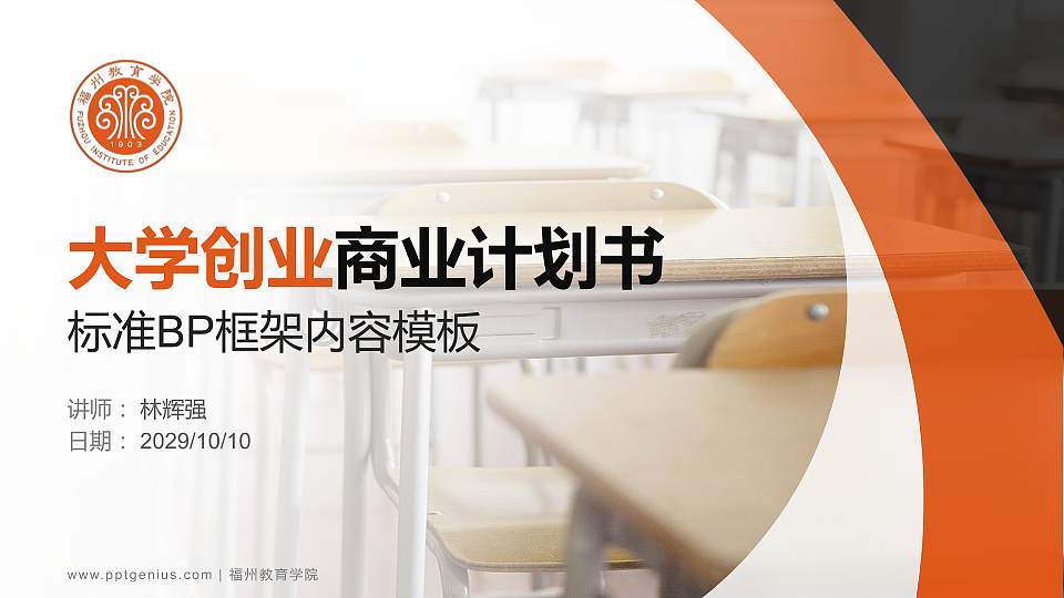 福州教育学院专用全国大学生互联网+创新创业大赛计划书/路演/网评PPT模板16:9格式PPT封面效果预览图