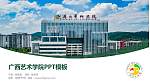 广西艺术学院毕业论文答辩PPT模板下载_幻灯片封面预览图