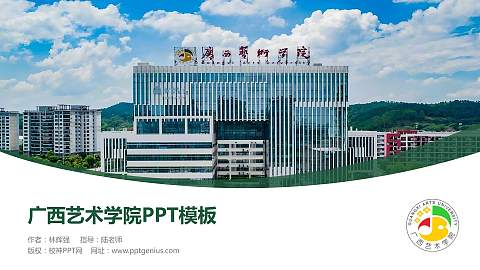广西艺术学院毕业论文答辩PPT模板下载