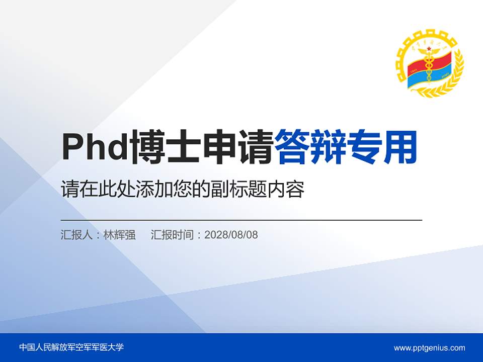 中国人民解放军空军军医大学PhD博士申请面试/复试答辩通用PPT模板4:3格式PPT封面效果预览图