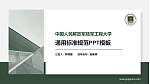中国人民解放军陆军工程大学大学通用PPT模板_幻灯片封面预览图