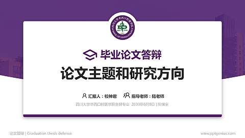 四川大学华西口腔医学院论文答辩标准PPT模板