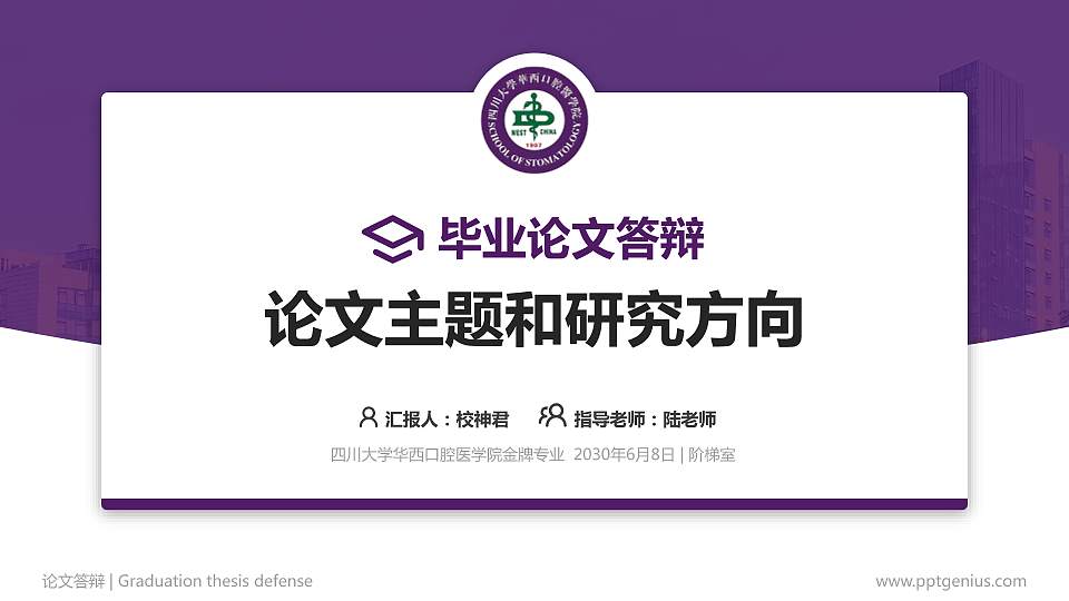 四川大学华西口腔医学院论文答辩标准PPT模板16:9格式PPT封面效果预览图