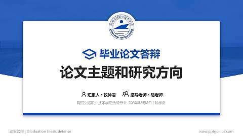 青海交通职业技术学院论文答辩标准PPT模板