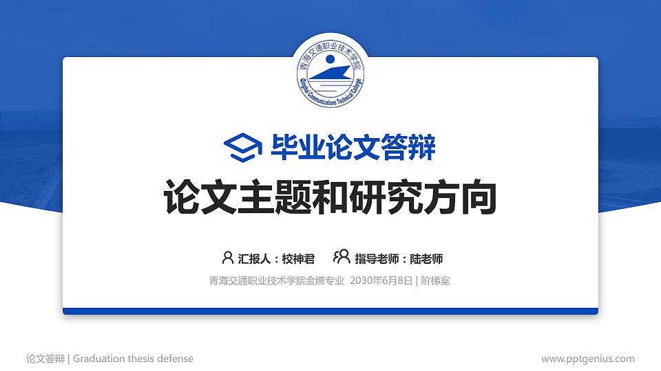 青海交通职业技术学院论文答辩标准PPT模板16:9格式PPT封面效果预览图