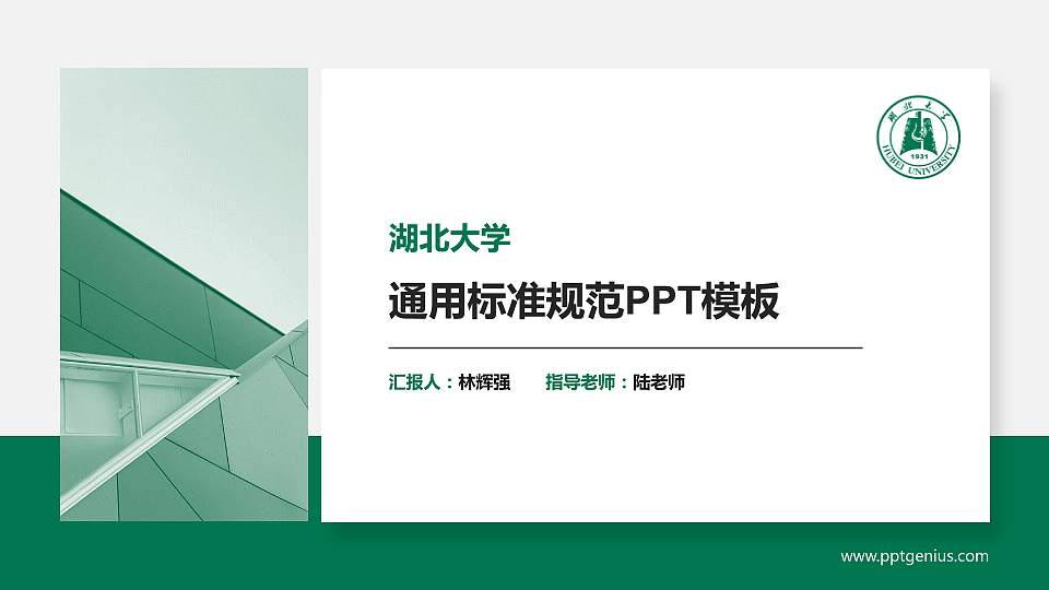 湖北大学PPT模板下载16:9格式PPT封面效果预览图