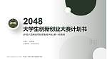 中国人民解放军陆军勤务学院全国大学生创新创业大赛计划书PPT模板_幻灯片封面预览图