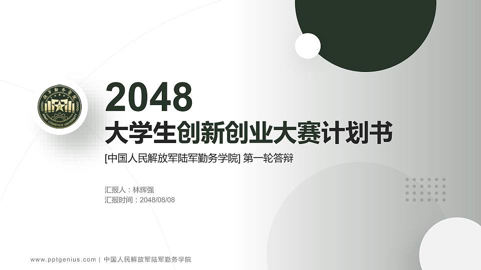 中国人民解放军陆军勤务学院全国大学生创新创业大赛计划书PPT模板16:9格式PPT封面效果预览图