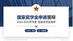 中国人民解放军国际关系学院专用国家奖学金答辩PPT模板_幻灯片封面预览图