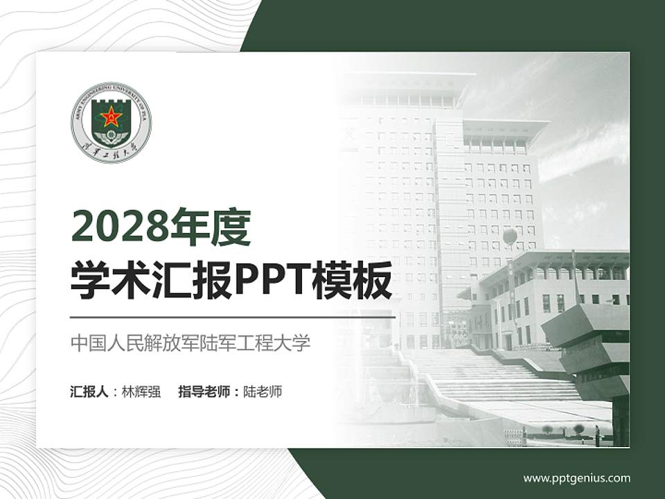 中国人民解放军陆军工程大学学术汇报/学术交流研讨会通用PPT模板4:3格式PPT封面效果预览图