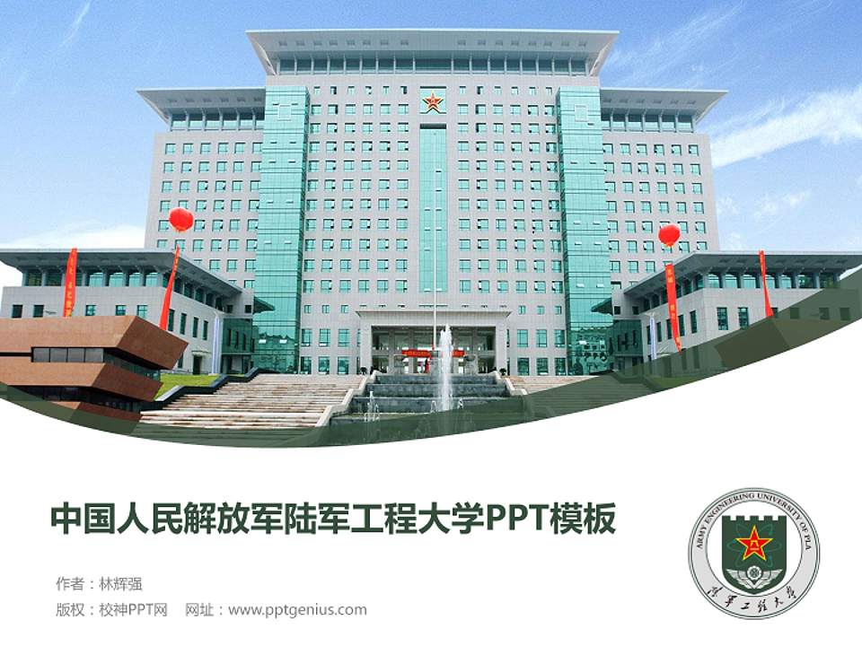 中国人民解放军陆军工程大学毕业论文答辩PPT模板4:3格式PPT封面效果预览图