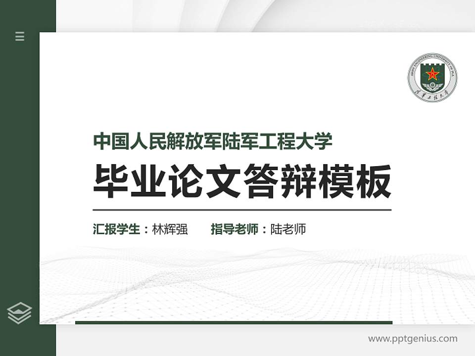中国人民解放军陆军工程大学硕士研究生/本科生毕业论文答辩/开题报告通用PPT模板4:3格式PPT封面效果预览图