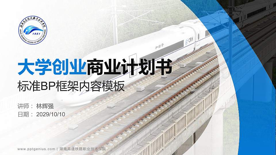 湖南高速铁路职业技术学院专用全国大学生互联网+创新创业大赛计划书/路演/网评PPT模板16:9格式PPT封面效果预览图