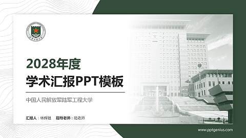 中国人民解放军陆军工程大学学术汇报/学术交流研讨会通用PPT模板