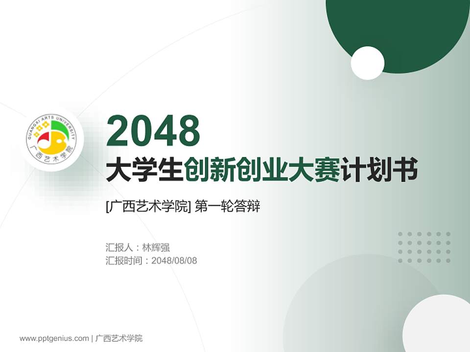 广西艺术学院全国大学生创新创业大赛计划书PPT模板4:3格式PPT封面效果预览图