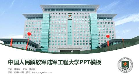 中国人民解放军陆军工程大学毕业论文答辩PPT模板