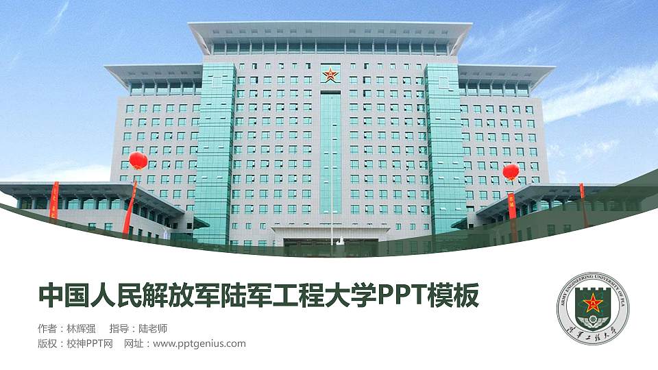 中国人民解放军陆军工程大学毕业论文答辩PPT模板16:9格式PPT封面效果预览图