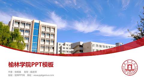 榆林学院毕业论文答辩PPT模板下载