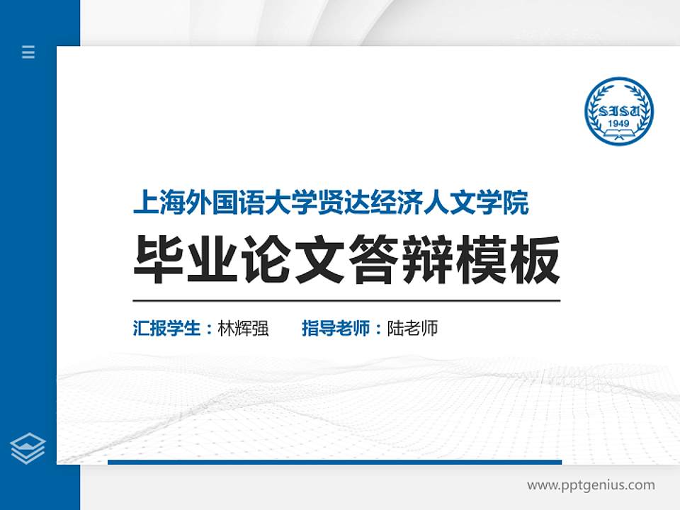 上海外国语大学贤达经济人文学院硕士研究生/本科生毕业论文答辩/开题报告通用PPT模板下载4:3格式PPT封面效果预览图