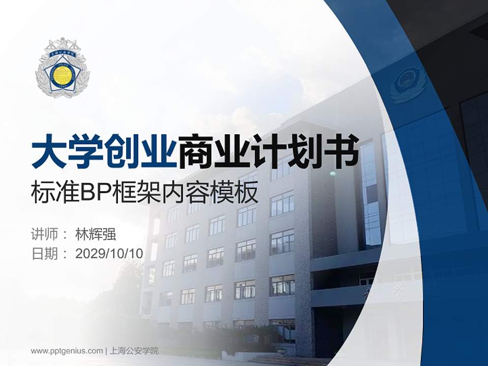 上海公安学院专用全国大学生互联网+创新创业大赛计划书/路演/网评PPT模板4:3格式PPT封面效果预览图