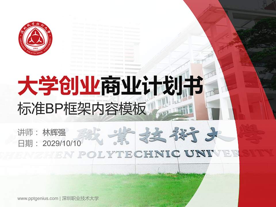 深圳职业技术大学专用全国大学生互联网+创新创业大赛计划书/路演/网评PPT模板4:3格式PPT封面效果预览图