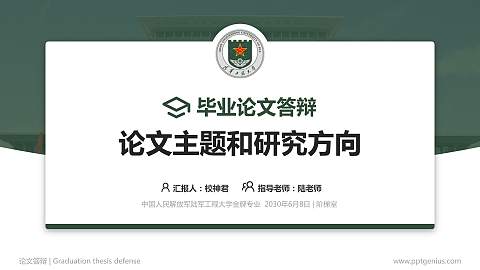 中国人民解放军陆军工程大学论文答辩标准PPT模板