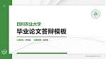 四川农业大学硕士研究生/本科生毕业论文答辩/开题报告通用PPT模板下载_幻灯片封面预览图