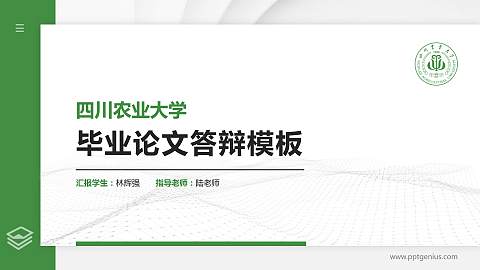 四川农业大学硕士研究生/本科生毕业论文答辩/开题报告通用PPT模板下载