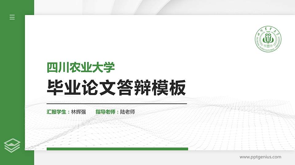 四川农业大学硕士研究生/本科生毕业论文答辩/开题报告通用PPT模板下载16:9格式PPT封面效果预览图