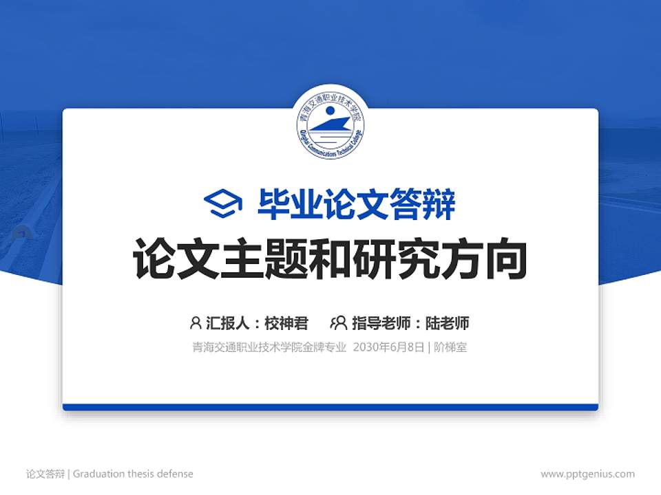青海交通职业技术学院论文答辩标准PPT模板4:3格式PPT封面效果预览图