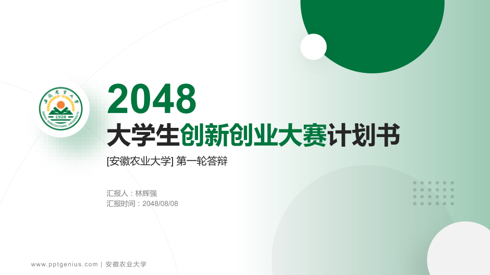 安徽农业大学全国大学生创新创业大赛计划书PPT模板