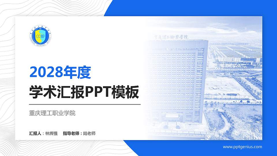 重庆理工职业学院学术汇报/学术交流研讨会通用PPT模板下载16:9格式PPT封面效果预览图