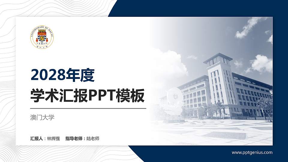 澳门大学学术汇报/学术交流研讨会通用PPT模板下载16:9格式PPT封面效果预览图