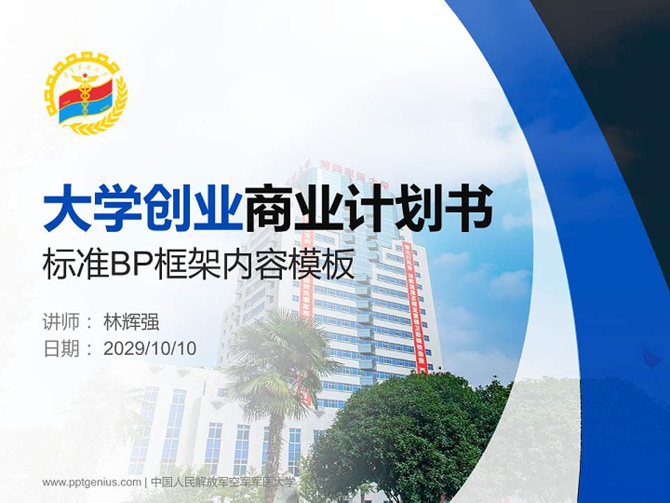 中国人民解放军空军军医大学专用全国大学生互联网+创新创业大赛计划书/路演/网评PPT模板4:3格式PPT封面效果预览图