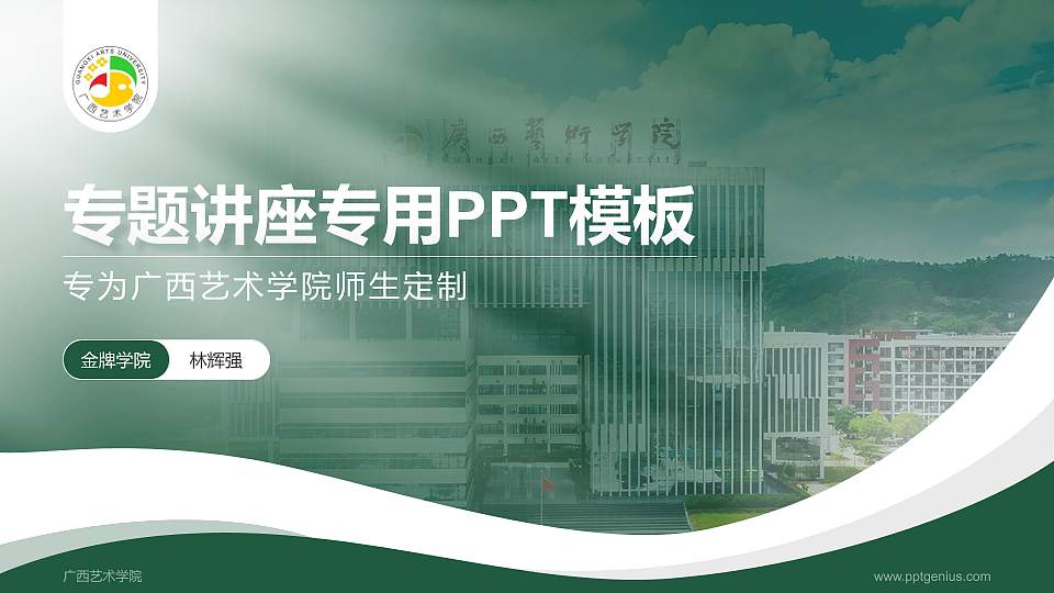 广西艺术学院专题讲座/学术交流会PPT模板下载16:9格式PPT封面效果预览图