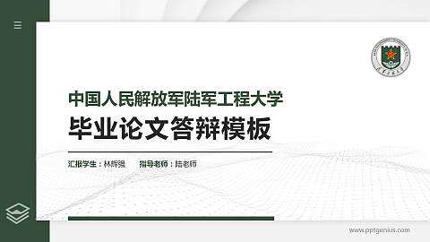 中国人民解放军陆军工程大学硕士研究生/本科生毕业论文答辩/开题报告通用PPT模板
