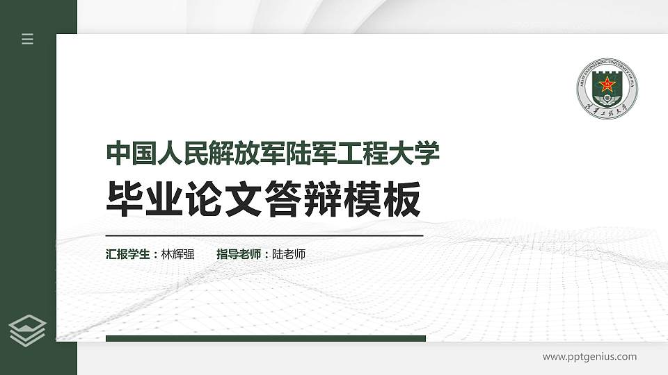 中国人民解放军陆军工程大学硕士研究生/本科生毕业论文答辩/开题报告通用PPT模板16:9格式PPT封面效果预览图