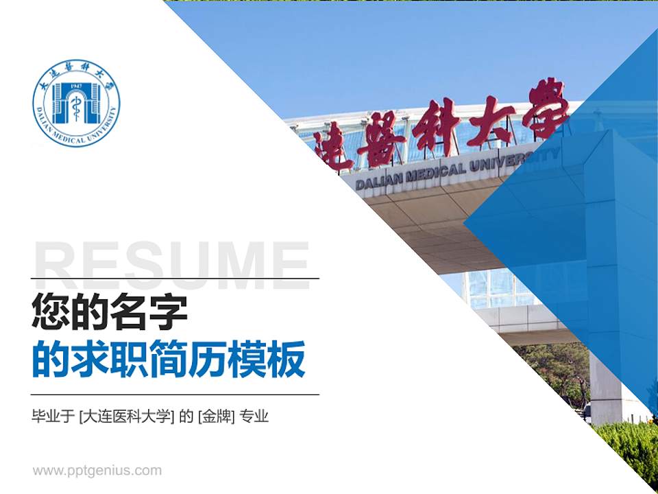大连医科大学教师/学生通用个人简历PPT模板下载4:3格式PPT封面效果预览图