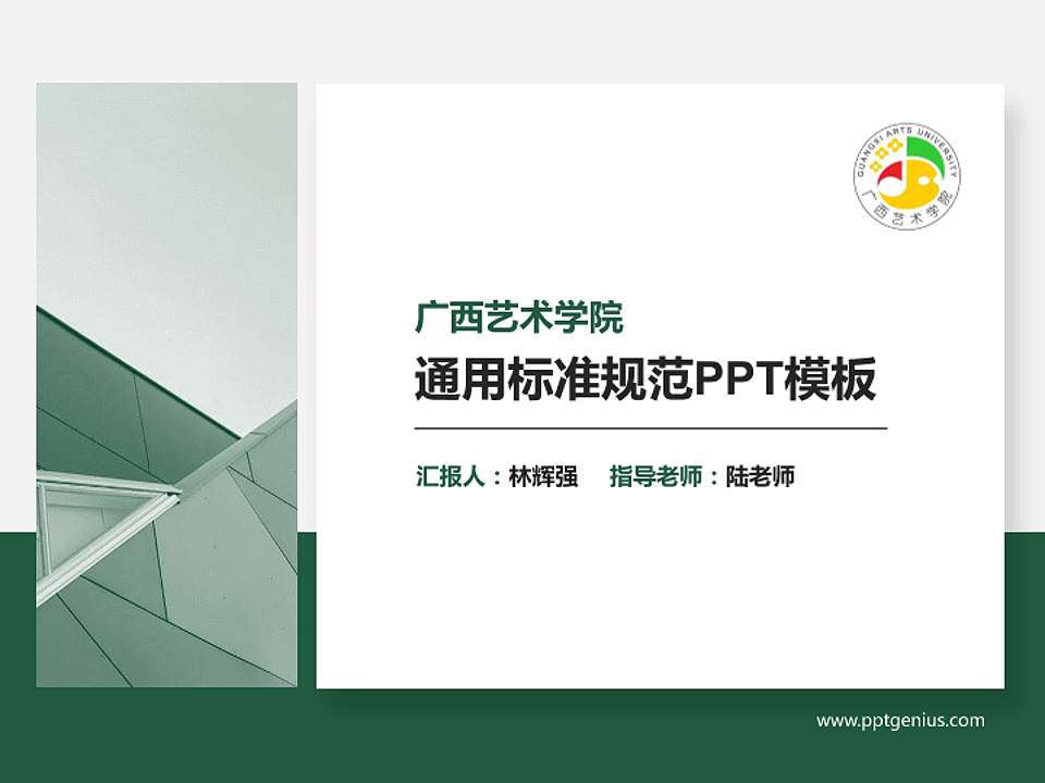 广西艺术学院PPT模板下载4:3格式PPT封面效果预览图