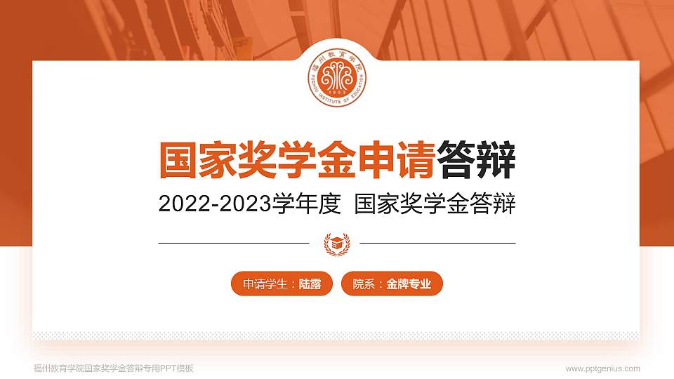 福州教育学院专用国家奖学金答辩PPT模板16:9格式PPT封面效果预览图