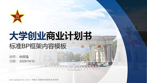 中国人民解放军国际关系学院专用全国大学生互联网+创新创业大赛计划书/路演/网评PPT模板