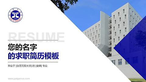 台湾元智大学教师/学生通用个人简历PPT模板下载
