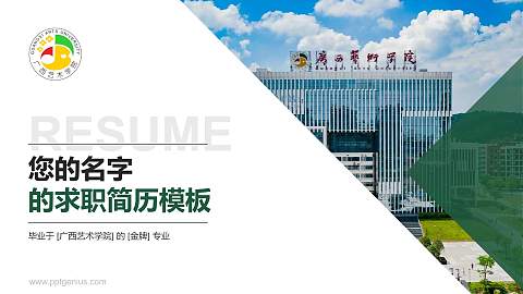 广西艺术学院教师/学生通用个人简历PPT模板下载