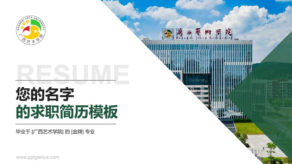 广西艺术学院教师/学生通用个人简历PPT模板下载16:9格式PPT封面效果预览图