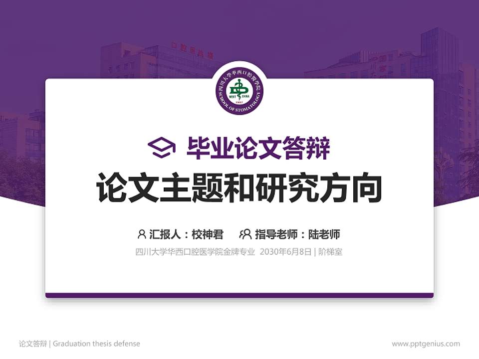四川大学华西口腔医学院论文答辩标准PPT模板4:3格式PPT封面效果预览图