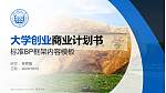 同济大学专用全国大学生互联网+创新创业大赛计划书/路演/网评PPT模板_幻灯片封面预览图