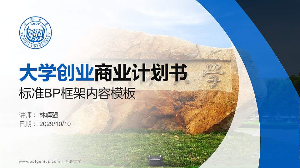 同济大学专用全国大学生互联网+创新创业大赛计划书/路演/网评PPT模板16:9格式PPT封面效果预览图