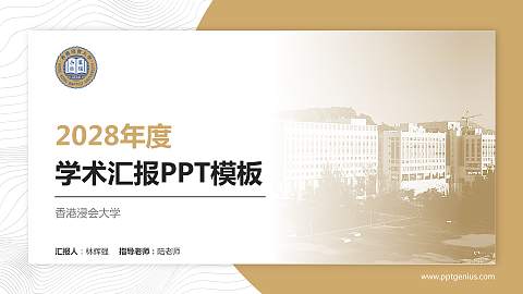 香港浸会大学学术汇报/学术交流研讨会通用PPT模板下载